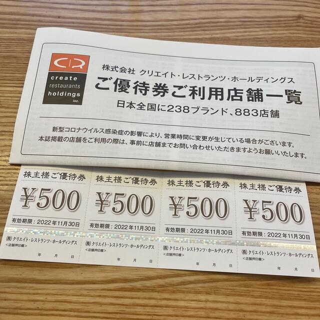 クリエイトレストランツ 株主優待券 2000円分 チケットの優待券/割引券(レストラン/食事券)の商品写真