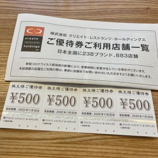 クリエイトレストランツ 株主優待券 2000円分(レストラン/食事券)