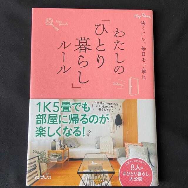 わたしの「ひとり暮らし」ルール 狭くても、毎日を丁寧に エンタメ/ホビーの本(住まい/暮らし/子育て)の商品写真