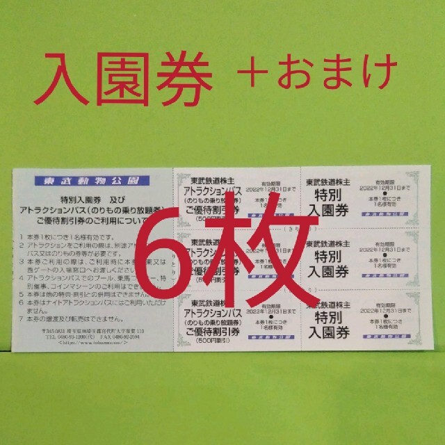 【6枚】東武動物公園　入園券6枚＋αおまけ