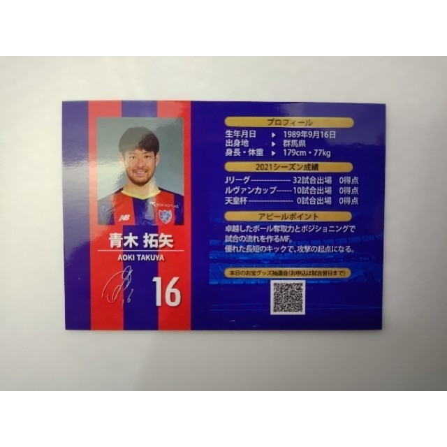 FC東京 青木拓矢 カード クラブサポートメンバー ファンクラブ 2022 エンタメ/ホビーのタレントグッズ(スポーツ選手)の商品写真