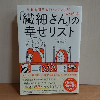 「繊細さん」の幸せリスト 今日も明日も「いいこと」がみつかる(その他)