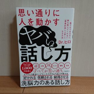 思い通りに人を動かすヤバい話し方(ビジネス/経済)