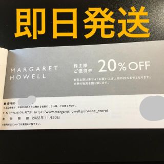 マーガレットハウエル(MARGARET HOWELL)のTSI マーガレットハウエル　株主優待　1枚　20%引　クーポン(ショッピング)