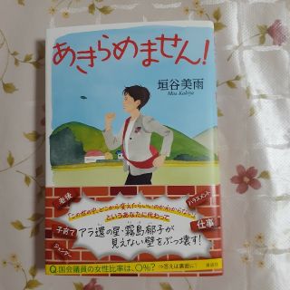 コウダンシャ(講談社)のあきらめません！(文学/小説)