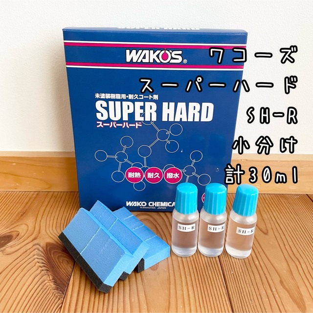 ワコーズ SH-R スーパーハード 小分け 約30ml 専用スポンジ3個付の通販