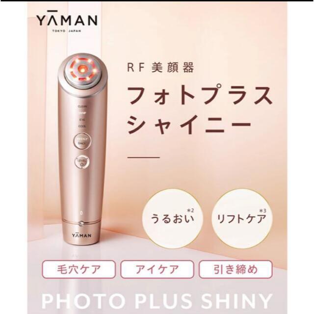 まるるん様専用】YA-MAN フォトプラス シャイニー M18-YL 【国内配送