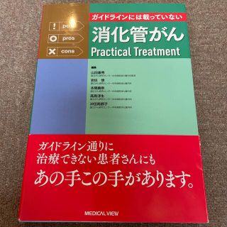 ガイドラインには載っていない消化管がんＰｒａｃｔｉｃａｌ　Ｔｒｅａｔｍｅｎｔ(健康/医学)