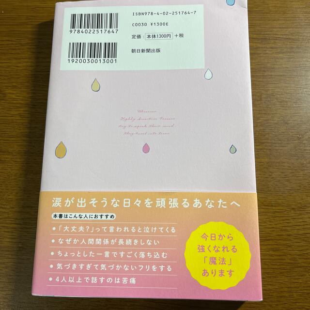 朝日新聞出版(アサヒシンブンシュッパン)の本音を言おうとすると涙が出てくる ＨＳＰの繊細さが才能に変わる魔法 エンタメ/ホビーの本(人文/社会)の商品写真