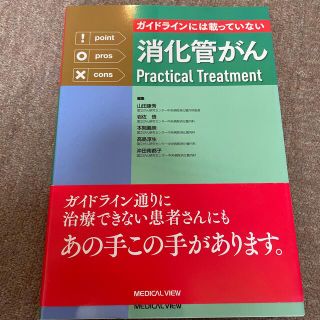 ガイドラインには載っていない消化管がんＰｒａｃｔｉｃａｌ　Ｔｒｅａｔｍｅｎｔ(健康/医学)