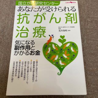 あなたが受けられる抗がん剤治療気になる副作用とかかるお金 国立がん研究センタ－(健康/医学)