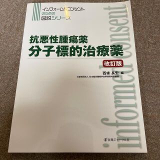 抗悪性腫瘍薬分子標的治療薬 改訂版(健康/医学)