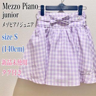 メゾピアノジュニア(mezzo piano junior)の✨新品未使用タグ付き✨Mezzo Piano junior スカート　140(スカート)