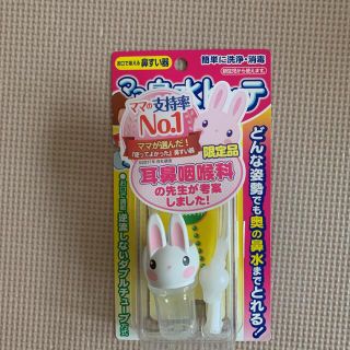 ママ鼻水トッテ　鼻吸い器【限定デザイン】(鼻水とり)