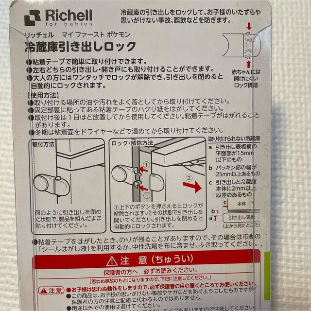 Richell(リッチェル)のリッチェル　冷蔵庫引き出しロック✧ポケモン キッズ/ベビー/マタニティの寝具/家具(ドアロック)の商品写真