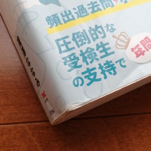 FP２級の教科書と問題集　２０２０－２０２１年版 エンタメ/ホビーの本(その他)の商品写真