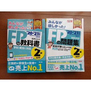 FP２級の教科書と問題集　２０２０－２０２１年版(その他)