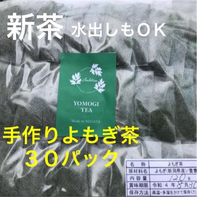 水出しＯＫ★春一番摘み　煮出し用よもぎ茶３０パック　マイクロプラスティック対策 食品/飲料/酒の飲料(茶)の商品写真