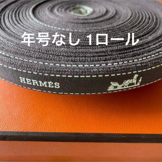 エルメス　リボンロール　年号無し　新品未使用