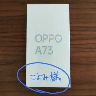 オッポ(OPPO)の【新品・未開封】OPPO A73 ネイビー ブルー(スマートフォン本体)
