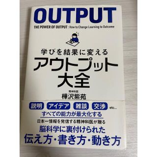 学びを結果に変えるアウトプット大全(ビジネス/経済)