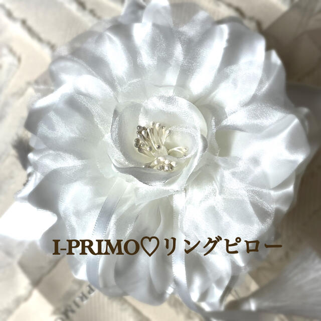 I-PRIMO♡アイプリモ　リングピロー ハンドメイドのウェディング(リングピロー)の商品写真