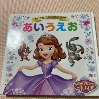 ちいさなプリンセス　ソフィア　あいうえお(絵本/児童書)