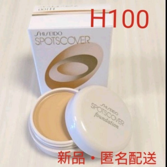 SHISEIDO (資生堂)(シセイドウ)の新品 スポッツカバー H100 部分用 国内正規品 コスメ/美容のベースメイク/化粧品(コンシーラー)の商品写真