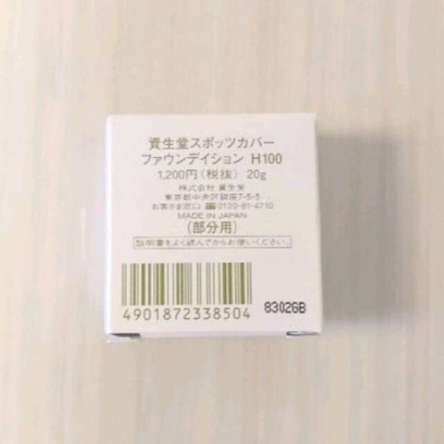 SHISEIDO (資生堂)(シセイドウ)の新品 スポッツカバー H100 部分用 国内正規品 コスメ/美容のベースメイク/化粧品(コンシーラー)の商品写真