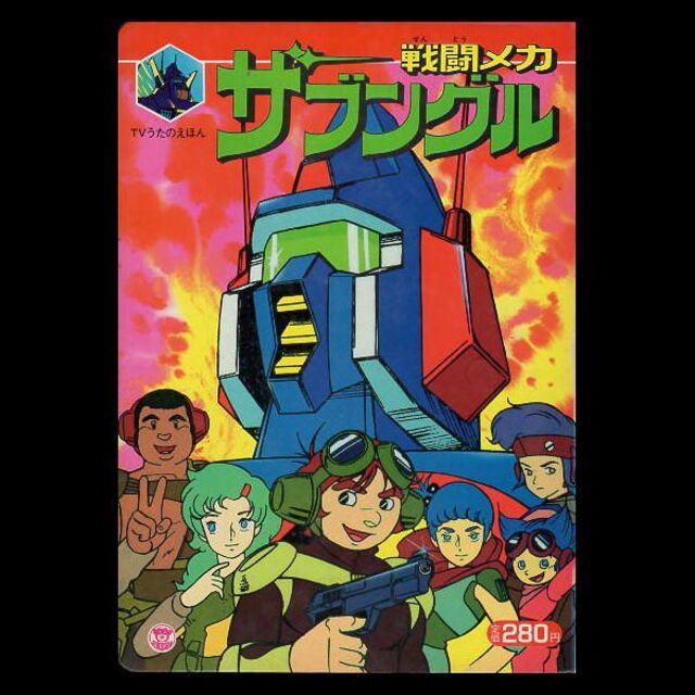 Yahoo!オークション - 戦闘メカ ザブングル 朝日ソノラマ 絵本