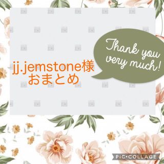 7/2  jj.jemstone 様    おまとめ(各種パーツ)