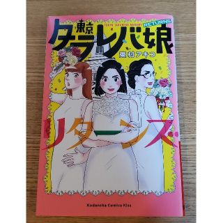 コウダンシャ(講談社)の東京タラレバ娘リターンズ(東村アキコ)(女性漫画)