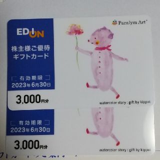 エディオン株主優待 ギフトカード3000円分×2枚(ショッピング)