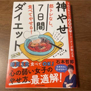 筋トレなし、食べてやせる！神やせ７日間ダイエット 予約の取れない女性専門トレーナ(ファッション/美容)