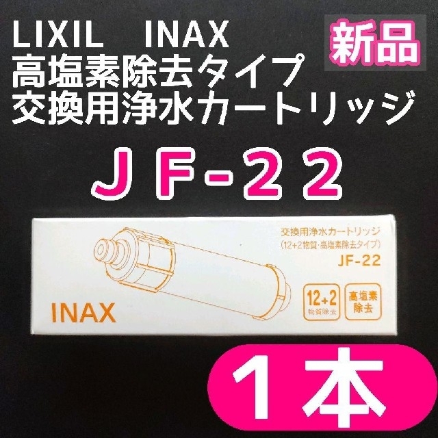 LIXIL INAX JF-22交換用浄水カートリッジ