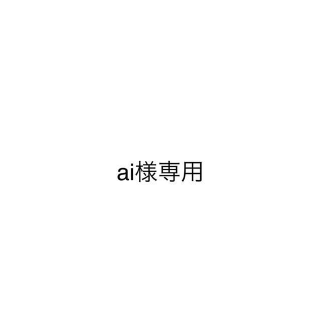 ai様専用 7/3 12:00までの専用出品です。 最終決算 lecoupe-chou.fr
