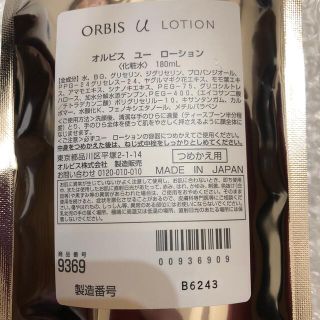 オルビス(ORBIS)のオルビスユー ローション 詰替用 新品(化粧水/ローション)