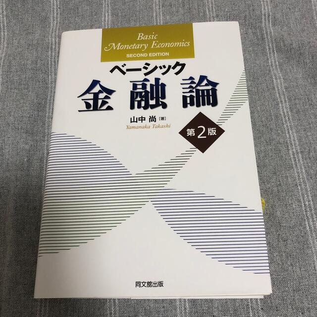 TAC出版(タックシュッパン)のベーシック金融論 第２版 エンタメ/ホビーの本(ビジネス/経済)の商品写真