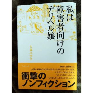 私は障害者向けのデリヘル嬢(住まい/暮らし/子育て)