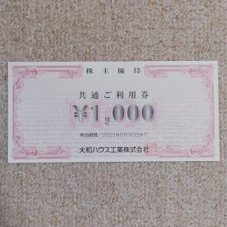 大和ハウス　株主優待券　1枚(その他)