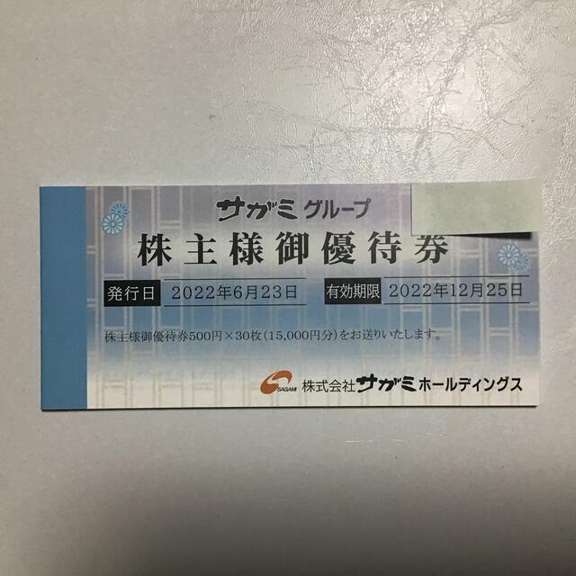 （匿名発送）サガミ株主優待15,000円分