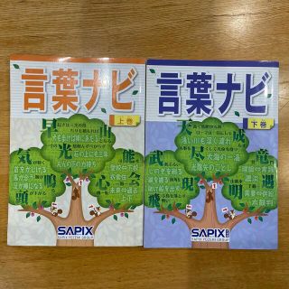 SAPIX 言葉ナビ上下巻セット(語学/参考書)