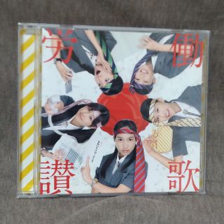 CD　ももいろクローバーZ　『労働讃歌』(ポップス/ロック(邦楽))