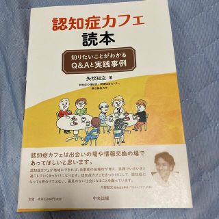 認知症カフェ読本　 知りたいことがわかるQ &Aと実践事例(ビジネス/経済)