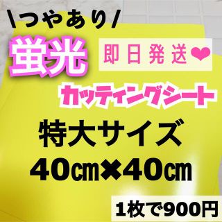 特大うちわ文字用 規定外 対応サイズ 蛍光 カッティングシート 黄色　1枚(男性アイドル)