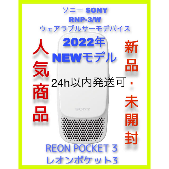 SONY(ソニー)のソニー RNP-3/W REON POCKET 3 レオンポケット3  @2 スマホ/家電/カメラの冷暖房/空調(扇風機)の商品写真