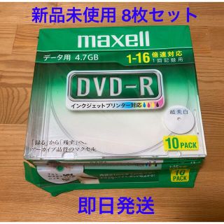 マクセル(maxell)のマクセル データ用DVD-R 4.7GB ホワイト 8枚セット(その他)