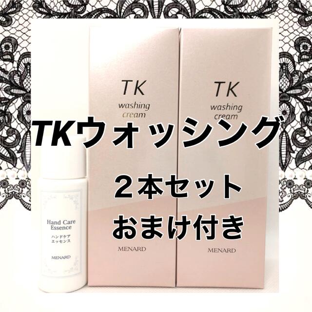 値下げ＊ メナード TK ウォッシング ２本セット おまけ付き