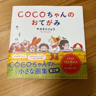 COCOちゃんのお手紙(絵本/児童書)