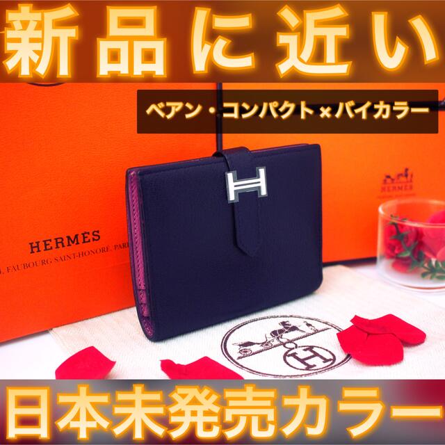 H - ✨海外輸入品✨値下げ不可⚠️エルメス ベアン コンパクト バイ
